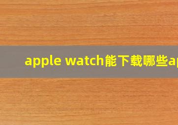 apple watch能下载哪些app